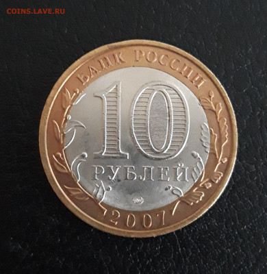 10 рублей 2007 год. АРХАНГЕЛЬСКАЯ ОБЛ. Н2 До 21.10. - 20231014_222711.JPG