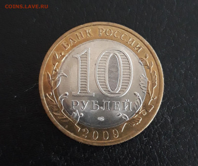 10 рублей 2009 год. КИРОВСКАЯ ОБЛ. Н2 До 21.10 - 20231014_221533.JPG