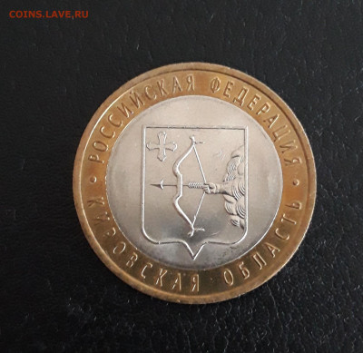 10 рублей 2009 год. КИРОВСКАЯ ОБЛ. Н2 До 21.10 - 20231014_221517.JPG