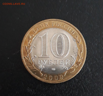 10 рублей 2009 год. КИРОВСКАЯ ОБЛ. Н2 До 21.10 - 20231014_221529.JPG