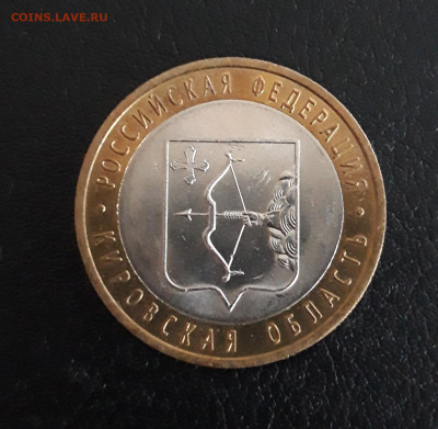 10 рублей 2009 год. КИРОВСКАЯ ОБЛ. Н2 До 21.10 - 20231014_221524.JPG