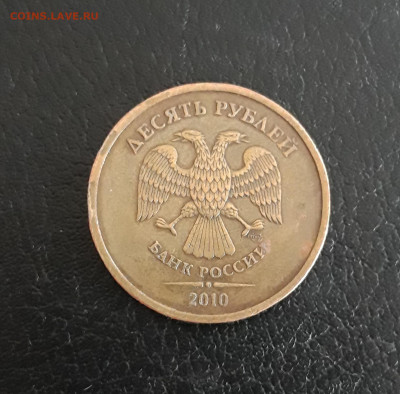 10 рублей 2010 год. СПМД. До 21.10 - 20231014_221051.JPG