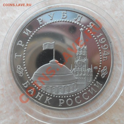 3 рубля 1994 Севастополь пруф капсула  до 3,01,2012  22-00 - 0002