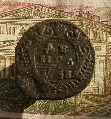Денга 1736 г.  до 19.10 в 22.00. - DSCN1431.JPG