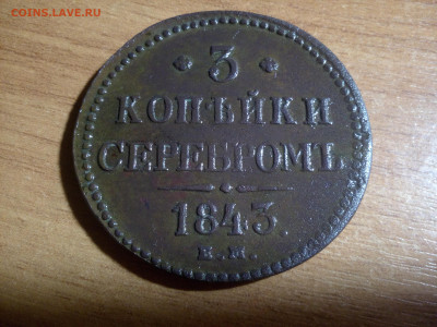 3 копейки 1843 - IMG_20231015_223724