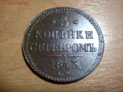3 копейки 1843 - IMG_20231015_223715