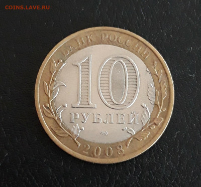 10 рублей 2008 год. СПМД. До 21.10. - 20230927_101707.JPG