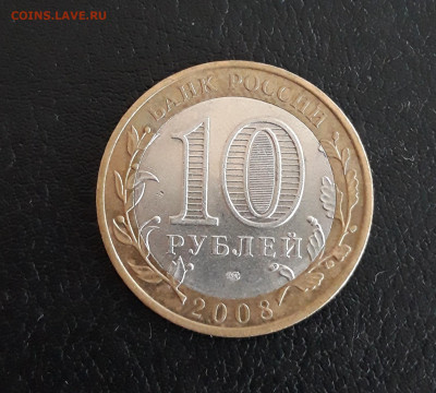 10 рублей 2008 год. СПМД. До 21.10. - 20230927_101702.JPG