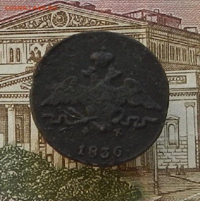 1 коп. 1836 г ЕМ.ФХ. до 19.10 в 22.00. - DSCN1395.JPG