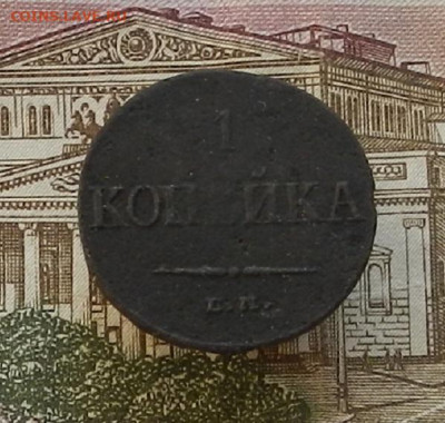 1 коп. 1836 г ЕМ.ФХ. до 19.10 в 22.00. - DSCN1392.JPG