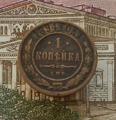 1 коп. 1894 г. СПБ до 19.10 в 22.00. - DSCN1384.JPG