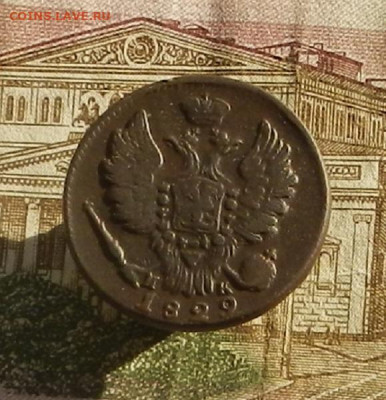 1 коп. 1829 г ЕМ-ИК. до 19.10 в 22.00 - DSCN1357.JPG