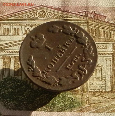 1 коп. 1829 г ЕМ-ИК. до 19.10 в 22.00 - DSCN1354.JPG