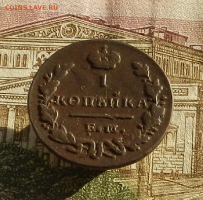 1 коп. 1829 г ЕМ-ИК. до 19.10 в 22.00 - DSCN1353.JPG