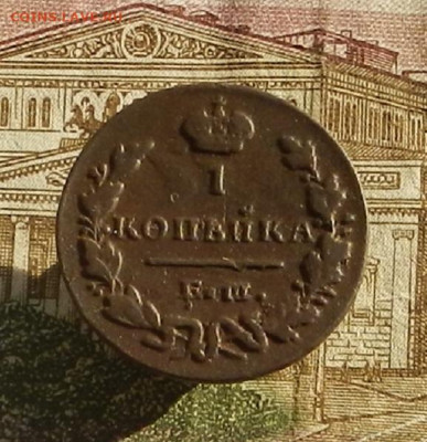 1 коп. 1829 г ЕМ-ИК. до 19.10 в 22.00 - DSCN1352.JPG