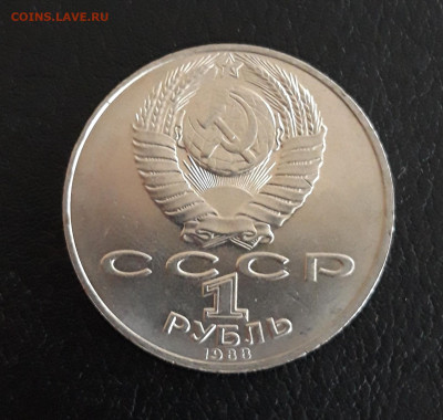 1 рубль 1988 год. ТОЛСТОЙ. До 21.10. - 20230927_103859.JPG