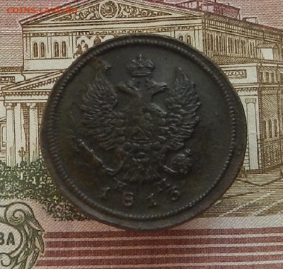 2 коп. 1813 г. ЕМ-НМ до 19.10 в 22.00. - DSCN1143.JPG