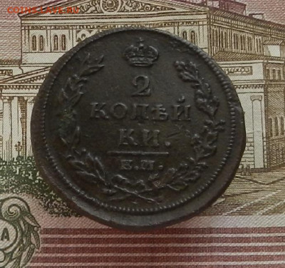 2 коп. 1813 г. ЕМ-НМ до 19.10 в 22.00. - DSCN1137.JPG