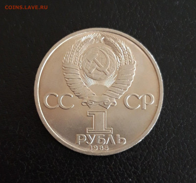 1 рубль 1985 год. 40 лет ПОБЕДЫ. До 21.10. - 20230928_094138.JPG