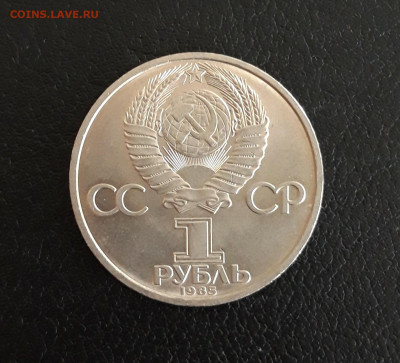 1 рубль 1985 год. 40 лет ПОБЕДЫ. До 21.10. - 20230928_094134.JPG