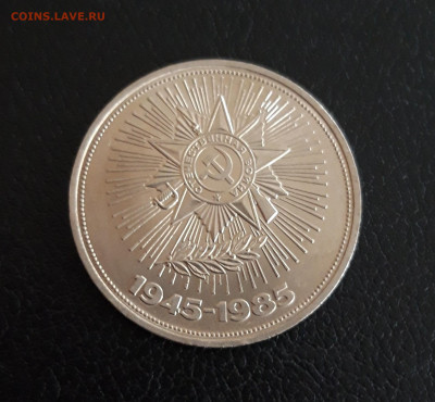 1 рубль 1985 год. 40 лет ПОБЕДЫ. До 21.10. - 20230928_094130.JPG