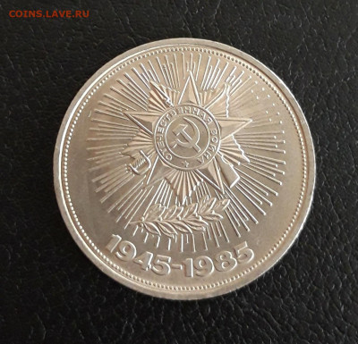 1 рубль 1985 год. 40 лет ПОБЕДЫ. До 21.10. - 20230928_094126.JPG