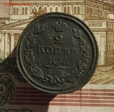 2 коп. 1821 г. ЕМ-ФГ до 19.10 в 22.00. - DSCN1113.JPG