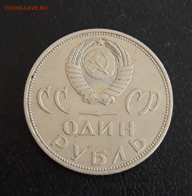 1 рубль 1965 год. 20 лет ПОБЕДЫ До 21.10. - 20230928_221321.JPG