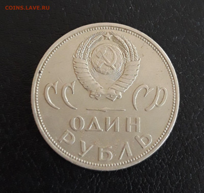 1 рубль 1965 год. 20 лет ПОБЕДЫ До 21.10. - 20230928_221317.JPG