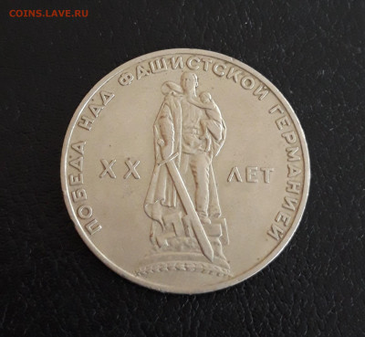1 рубль 1965 год. 20 лет ПОБЕДЫ До 21.10. - 20230928_221313.JPG