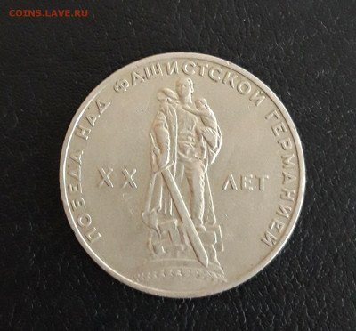 1 рубль 1965 год. 20 лет ПОБЕДЫ До 21.10. - 20230928_221310.JPG