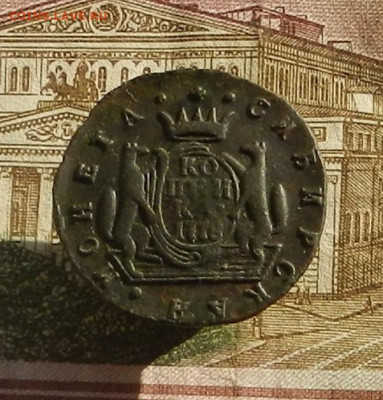 Сибирская коп. 1778 г КМ до 19.10 в 22.00. - DSCN1219.JPG
