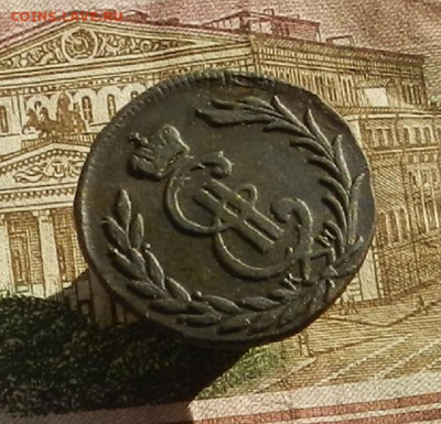 Сибирская коп. 1778 г КМ до 19.10 в 22.00. - DSCN1215.JPG