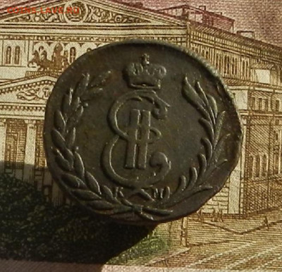 Сибирская коп. 1778 г КМ до 19.10 в 22.00. - DSCN1212.JPG