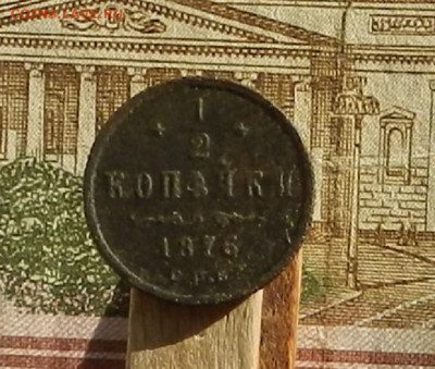 2 коп. 1876 г. А2 до 19.10 в 22.00. - DSCN1256.JPG