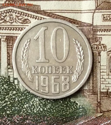 10 копеек 1968г  до 20.10.23г - IMG_4904.JPG