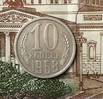 10 копеек 1968г  до 20.10.23г - IMG_4903.JPG