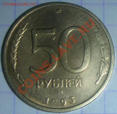 50 рублей 1993г. Непрочекан! - DSCN4263.JPG