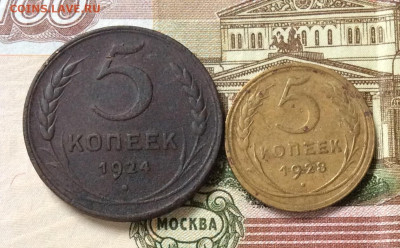 5 копеек 1924г и 1928г     до 20.10.23г - IMG_4972.JPG
