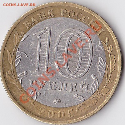 10 р. 2005 г. Орловская область - непрочекан - 10 р. Орловская область_01