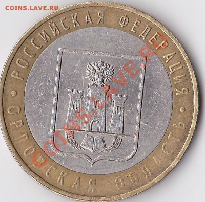 10 р. 2005 г. Орловская область - непрочекан - 10 р. Орловская область_02