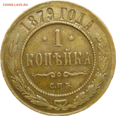 Копейка 1879 СПБ Коричневая До 18.10.23 в 22.00 - photo-output