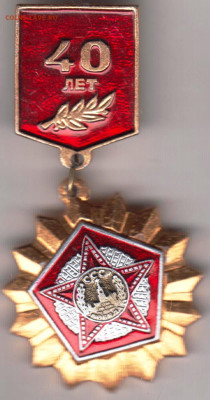 Знак 40 лет 1985 г. 22.10.23 г. в 23.00 - 003