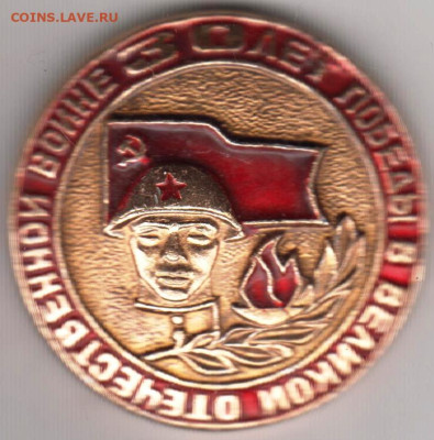 Знак 30 лет ПОБЕДВ в ВОВ 1975 г. 22.10.23 г. в 23.00 - 004