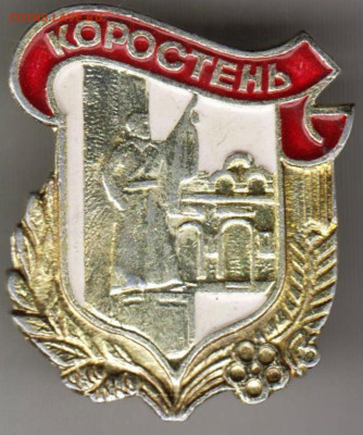 Знак КОРОСТЕНЬ до 22.10.23 г. в 23.00 - 005