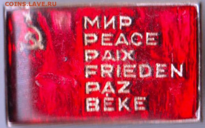 Знак МИР PEACE PAIX FRIEDEN PAZ BEKE до 22.10.23 г. в 23.00 - 009