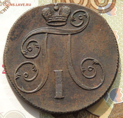 2 копейки 1801 года (в Коллекцию) до 22:00 22 октября - DSCN1034.JPG