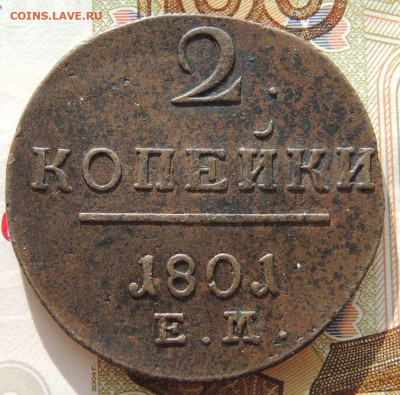 2 копейки 1801 года (в Коллекцию) до 22:00 22 октября - DSCN1032.JPG