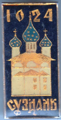 Знак 1024 СУЗДАЛЬ до 22.10.23 г. в 23.00 - 010