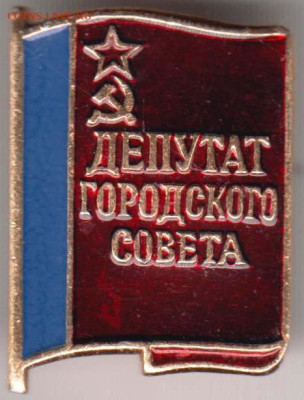 Знак ДЕПУТАТ городского совета до 22.10.23 г. в 23.00 - 011